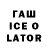 Гашиш Ice-O-Lator FUGOIMAO